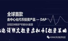 如何安全地邀请朋友投资