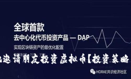 如何安全地邀请朋友投资虚拟币？投资策略与注意事项
