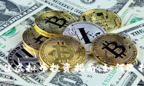 2023年最佳虚拟币投资指南：如何选择优质币种