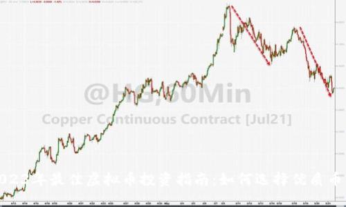 2023年最佳虚拟币投资指南：如何选择优质币种