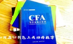 如何在TP钱包上成功将数字