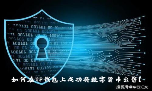 如何在TP钱包上成功将数字货币出售？
