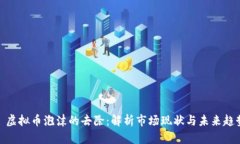: 虚拟币泡沫的去除：解析