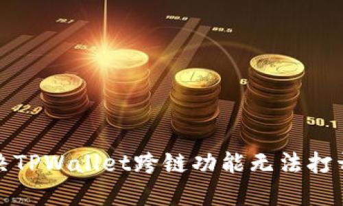 如何解决TPWallet跨链功能无法打开的问题