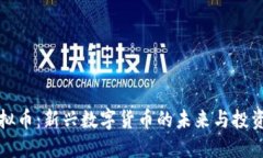 CP虚拟币：新兴数字货币的
