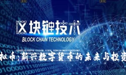 CP虚拟币：新兴数字货币的未来与投资机会
