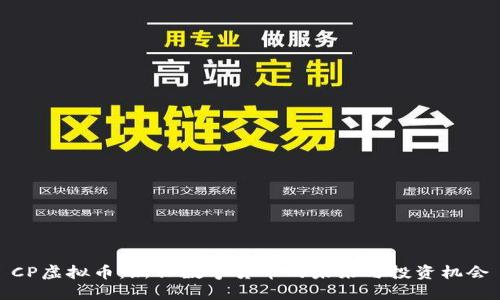 CP虚拟币：新兴数字货币的未来与投资机会
