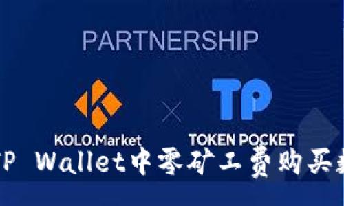 :
如何在TP Wallet中零矿工费购买数字货币