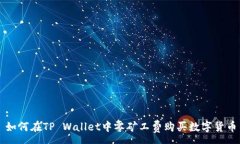:如何在TP Wallet中零矿工费