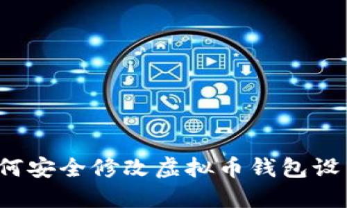 如何安全修改虚拟币钱包设置？