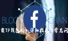 如何下载TP钱包App：详细指