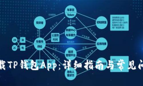 如何下载TP钱包App：详细指南与常见问题解答