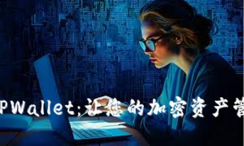 优质
全面解析TPWallet：让您的加密资产管理更简单!