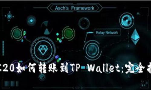TRC20如何转账到TP Wallet：完全指南