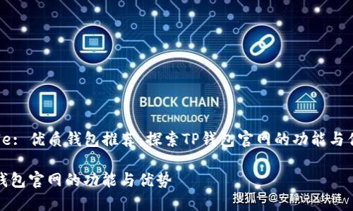 Title: 优质钱包推荐：探索TP钱包官网的功能与优势

TP钱包官网的功能与优势