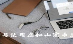 如何选择与使用虚拟山寨