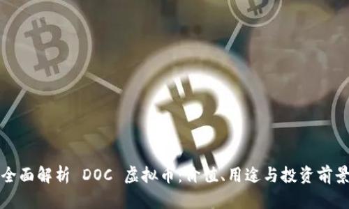 全面解析 DOC 虚拟币：价值、用途与投资前景