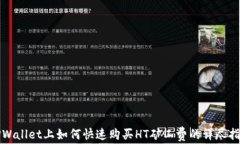 TPWallet上如何快速购买HT矿