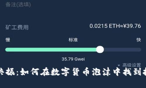 虚拟币共振：如何在数字货币泡沫中找到投资机会
