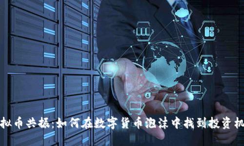 虚拟币共振：如何在数字货币泡沫中找到投资机会