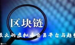 国内最火的虚拟币交易平