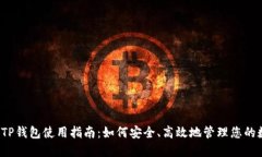 2023年TP钱包使用指南：如