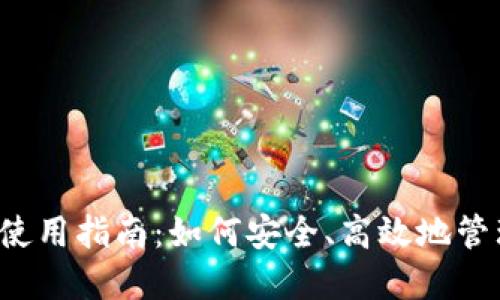 2023年TP钱包使用指南：如何安全、高效地管理您的数字资产