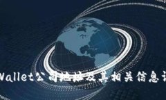 TPWallet公司地址及其相关信