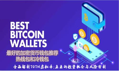   
全面解析TOTM虚拟币：未来的投资机会与风险分析