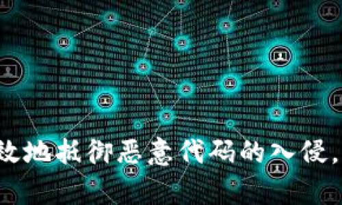   如何有效检测和清除TPWallet中的恶意代码 / 

 guanjianci TPWallet, 恶意代码, 清除恶意软件, 钱包安全 /guanjianci 

引言
随着区块链技术的不断发展，数字资产逐渐成为人们投资的一种新方式。然而，随之而来的安全隐患也在不断增加。TPWallet作为一种热门的钱包应用，其用户群体逐渐扩大，这使得TPWallet成为黑客攻击的目标。恶意代码的发现正是一个警示，说明了安全意识的重要性。本文将深入探讨如何检测和清除TPWallet中的恶意代码，保护用户的数字资产安全。

TPWallet中的恶意代码是什么？
恶意代码是指恶意软件或病毒的一种形式，它们可以潜伏在用户的设备中，窃取敏感信息或破坏系统功能。在TPWallet中，这些恶意代码可能会通过网络钓鱼、恶意下载等方式感染用户的设备。一旦恶意代码入侵，用户的私钥、密码等敏感信息可能会被窃取，导致不可逆的损失。

如何检测TPWallet中的恶意代码？
检测TPWallet中的恶意代码是清除该代码的第一步。用户可以采取多种方法进行检测：
1. **使用专业反病毒软件**：选择知名的反病毒软件进行设备扫描。这些软件能够识别并清除多种恶意代码。
2. **检查钱包地址的交易历史**：定期查看TPWallet的交易记录，若发现异常交易，应及时采取措施。
3. **系统更新**：确保设备的操作系统和TPWallet都更新到最新版本，很多安全漏洞在更新中已经被修复。
4. **安全性审核**：一些第三方机构会提供针对TPWallet的安全性审核服务，用户可以选择这些专业机构进行全面检测。

TPWallet中恶意代码的清除方法
如果检测出恶意代码，用户应立即采取行动进行清除：
1. **卸载TPWallet**：在确认设备受到恶意代码感染后，第一步应为卸载TPWallet。确保在卸载的过程中，选择完全卸载，以删除所有相关文件。
2. **设备全面扫描**：使用反病毒软件进行全面的设备扫描，以清除任何潜在的恶意代码。
3. **重装TPWallet**：在确保设备安全后，用户可以从官方网站重新下载安装TPWallet，并确保下载的版本是最新的。
4. **更改账户密码及私钥**：即使清除了恶意代码，也应尽快更换TPWallet的登录密码和私钥，以防被窃取的信息仍然被利用。

如何预防TPWallet中的恶意代码
预防恶意代码的感染比事后清除要重要得多。以下是一些实践建议：
1. **定期备份钱包**：定期备份TPWallet中的重要文件，用户可以在意外情况下快速恢复。
2. **提高安全意识**：警惕任何可疑的链接和下载，谨慎对待来自不明来源的文件。
3. **启用双因素认证**：TPWallet支持双因素认证，可以在一定程度上提高账户的安全性。
4. **关注社区反馈**：加入TPWallet的用户社区，及时获取关于潜在安全问题的反馈和建议。

总结
恶意代码在TPWallet中的发现，并不是什么新鲜事。用户必须具备一定的安全意识，定期检测和清除设备中的恶意代码。此外，有效的预防措施和定期的安全检查可以大大降低恶意攻击的风险。维护数字资产的安全是一项长期的工作，只要保持警惕，就能为自己的投资保驾护航。

相关问题
ol
liTPWallet是什么?/li
li如何创建一个安全的TPWallet?/li
liTPWallet的常见安全漏洞有哪些?/li
li如何监控TPWallet中的交易?/li
liTPWallet与传统钱包的安全性对比?/li
li在遭遇网络攻击后，如何恢复TPWallet?/li
/ol

问题1: TPWallet是什么?
TPWallet是一款基于区块链技术的数字资产管理工具，用户可以通过TPWallet存储、转账以及交易各种数字资产。由于其用户友好的界面和多种功能，TPWallet逐渐成为很多数字货币爱好者的首选钱包之一。
TPWallet支持多种类型的区块链资产，包括热门的比特币、以太坊等。用户可以通过简单的操作管理自己的数字资产。此外，TPWallet还支持多种去中心化金融工具，使得用户能够在一个平台上完成多种金融活动。
TPWallet的安全性是其用户选择的重要原因之一。为了保护用户的资产安全，TPWallet采用了多种安全机制，例如加密技术和用户身份验证等。用户的私钥和密码等敏感信息都被加密存储，降低了被黑客攻击的风险。

问题2: 如何创建一个安全的TPWallet?
创建安全的TPWallet需要遵循一些基本步骤，以确保用户的数字资产不易受到攻击：
1. **选择官方渠道下载**：确保通过TPWallet的官方网站或可信赖的应用商店下载钱包应用，不要通过第三方网站获取软件。
2. **创建强密码**：在设置TPWallet的密码时，确保密码的复杂性，包含字母、数字和符号，并且长度不少于12个字符。
3. **备份恢复助记词**：在创建TPWallet时，会生成一串助记词，用于恢复钱包。一定要将助记词安全保存，切勿分享给任何人。
4. **启用双因素认证**：若TPWallet支持双因素认证，应启用此功能以提高安全性。
5. **定期更新软件**：保持TPWallet和设备操作系统的最新版本，减少安全漏洞的利用机会。

问题3: TPWallet的常见安全漏洞有哪些?
TPWallet虽然具备一定的安全性，但依然可能存在一些常见的安全漏洞：
1. **钓鱼攻击**：黑客可能通过伪造网站或APP进行钓鱼攻击，骗取用户的密码和私钥等敏感信息。
2. **恶意软件**：如果用户的设备被恶意软件感染，可能导致钱包信息被盗取。
3. **忘记密码**：用户如果遗忘TPWallet的密码，可能会导致无法访问资金，而如果助记词也遗失，将面临更大风险。
4. **社交工程攻击**：黑客可能利用社交工程手段获取用户的敏感信息，导致资产被盗。

问题4: 如何监控TPWallet中的交易?
监控TPWallet中的交易是确保资金安全的重要步骤：
1. **定期查看交易记录**：用户应定期检查TPWallet内的交易记录，了解每笔交易的详细信息，若发现异常，应及时核实。
2. **启用交易通知**：如果TPWallet支持交易通知功能，建议开启，以便在每笔交易发生时及时获取提醒。
3. **使用区块链浏览器**：用户可以使用区块链浏览器查看TPWallet地址的交易情况，通过链接历史记录来确认交易的正确性。

问题5: TPWallet与传统钱包的安全性对比?
与传统的纸质钱包或硬件钱包相比，TPWallet在安全性方面有其独特之处：
1. **便捷性**：TPWallet可以随时随地方便用户管理资产，而传统钱包则较为不便。
2. **加密保护**：TPWallet采用了先进的加密技术，而传统纸质钱包则未能提供电子级别的保护。
3. **安全风险**：TPWallet虽然安全性高，但依然可能受到网络攻击；而纸质钱包则存在物理损坏或丢失的风险。

问题6: 在遭遇网络攻击后，如何恢复TPWallet?
如果TPWallet在网络攻击后遭遇损失，用户可以采取以下步骤进行恢复：
1. **立即联系支持团队**：如果发现异常，应立即与TPWallet的客服团队联系，寻求帮助和建议。
2. **重装和更新**：移除受影响的TPWallet应用，重新下载并更新到最新版本，以确保可以获得最新的安全性修复。
3. **恢复助记词**：通过之前备份的助记词恢复账户，确保资产得以保全。
4. **审查敏感信息**：确认账号的密码和私钥是否安全，必要时更改这些敏感数据以确保安全。

结论
TPWallet作为一款数字资产钱包，尽管具备一定的安全措施，但用户仍需保持高度的安全意识。通过定期监测、加强账户安全、认真对待交易信息等方法，用户能够有效地抵御恶意代码的入侵，为自己的数字资产保驾护航。