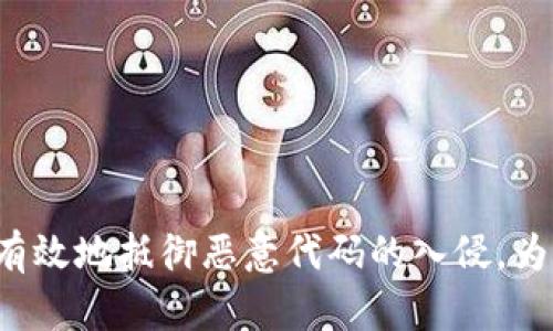   如何有效检测和清除TPWallet中的恶意代码 / 

 guanjianci TPWallet, 恶意代码, 清除恶意软件, 钱包安全 /guanjianci 

引言
随着区块链技术的不断发展，数字资产逐渐成为人们投资的一种新方式。然而，随之而来的安全隐患也在不断增加。TPWallet作为一种热门的钱包应用，其用户群体逐渐扩大，这使得TPWallet成为黑客攻击的目标。恶意代码的发现正是一个警示，说明了安全意识的重要性。本文将深入探讨如何检测和清除TPWallet中的恶意代码，保护用户的数字资产安全。

TPWallet中的恶意代码是什么？
恶意代码是指恶意软件或病毒的一种形式，它们可以潜伏在用户的设备中，窃取敏感信息或破坏系统功能。在TPWallet中，这些恶意代码可能会通过网络钓鱼、恶意下载等方式感染用户的设备。一旦恶意代码入侵，用户的私钥、密码等敏感信息可能会被窃取，导致不可逆的损失。

如何检测TPWallet中的恶意代码？
检测TPWallet中的恶意代码是清除该代码的第一步。用户可以采取多种方法进行检测：
1. **使用专业反病毒软件**：选择知名的反病毒软件进行设备扫描。这些软件能够识别并清除多种恶意代码。
2. **检查钱包地址的交易历史**：定期查看TPWallet的交易记录，若发现异常交易，应及时采取措施。
3. **系统更新**：确保设备的操作系统和TPWallet都更新到最新版本，很多安全漏洞在更新中已经被修复。
4. **安全性审核**：一些第三方机构会提供针对TPWallet的安全性审核服务，用户可以选择这些专业机构进行全面检测。

TPWallet中恶意代码的清除方法
如果检测出恶意代码，用户应立即采取行动进行清除：
1. **卸载TPWallet**：在确认设备受到恶意代码感染后，第一步应为卸载TPWallet。确保在卸载的过程中，选择完全卸载，以删除所有相关文件。
2. **设备全面扫描**：使用反病毒软件进行全面的设备扫描，以清除任何潜在的恶意代码。
3. **重装TPWallet**：在确保设备安全后，用户可以从官方网站重新下载安装TPWallet，并确保下载的版本是最新的。
4. **更改账户密码及私钥**：即使清除了恶意代码，也应尽快更换TPWallet的登录密码和私钥，以防被窃取的信息仍然被利用。

如何预防TPWallet中的恶意代码
预防恶意代码的感染比事后清除要重要得多。以下是一些实践建议：
1. **定期备份钱包**：定期备份TPWallet中的重要文件，用户可以在意外情况下快速恢复。
2. **提高安全意识**：警惕任何可疑的链接和下载，谨慎对待来自不明来源的文件。
3. **启用双因素认证**：TPWallet支持双因素认证，可以在一定程度上提高账户的安全性。
4. **关注社区反馈**：加入TPWallet的用户社区，及时获取关于潜在安全问题的反馈和建议。

总结
恶意代码在TPWallet中的发现，并不是什么新鲜事。用户必须具备一定的安全意识，定期检测和清除设备中的恶意代码。此外，有效的预防措施和定期的安全检查可以大大降低恶意攻击的风险。维护数字资产的安全是一项长期的工作，只要保持警惕，就能为自己的投资保驾护航。

相关问题
ol
liTPWallet是什么?/li
li如何创建一个安全的TPWallet?/li
liTPWallet的常见安全漏洞有哪些?/li
li如何监控TPWallet中的交易?/li
liTPWallet与传统钱包的安全性对比?/li
li在遭遇网络攻击后，如何恢复TPWallet?/li
/ol

问题1: TPWallet是什么?
TPWallet是一款基于区块链技术的数字资产管理工具，用户可以通过TPWallet存储、转账以及交易各种数字资产。由于其用户友好的界面和多种功能，TPWallet逐渐成为很多数字货币爱好者的首选钱包之一。
TPWallet支持多种类型的区块链资产，包括热门的比特币、以太坊等。用户可以通过简单的操作管理自己的数字资产。此外，TPWallet还支持多种去中心化金融工具，使得用户能够在一个平台上完成多种金融活动。
TPWallet的安全性是其用户选择的重要原因之一。为了保护用户的资产安全，TPWallet采用了多种安全机制，例如加密技术和用户身份验证等。用户的私钥和密码等敏感信息都被加密存储，降低了被黑客攻击的风险。

问题2: 如何创建一个安全的TPWallet?
创建安全的TPWallet需要遵循一些基本步骤，以确保用户的数字资产不易受到攻击：
1. **选择官方渠道下载**：确保通过TPWallet的官方网站或可信赖的应用商店下载钱包应用，不要通过第三方网站获取软件。
2. **创建强密码**：在设置TPWallet的密码时，确保密码的复杂性，包含字母、数字和符号，并且长度不少于12个字符。
3. **备份恢复助记词**：在创建TPWallet时，会生成一串助记词，用于恢复钱包。一定要将助记词安全保存，切勿分享给任何人。
4. **启用双因素认证**：若TPWallet支持双因素认证，应启用此功能以提高安全性。
5. **定期更新软件**：保持TPWallet和设备操作系统的最新版本，减少安全漏洞的利用机会。

问题3: TPWallet的常见安全漏洞有哪些?
TPWallet虽然具备一定的安全性，但依然可能存在一些常见的安全漏洞：
1. **钓鱼攻击**：黑客可能通过伪造网站或APP进行钓鱼攻击，骗取用户的密码和私钥等敏感信息。
2. **恶意软件**：如果用户的设备被恶意软件感染，可能导致钱包信息被盗取。
3. **忘记密码**：用户如果遗忘TPWallet的密码，可能会导致无法访问资金，而如果助记词也遗失，将面临更大风险。
4. **社交工程攻击**：黑客可能利用社交工程手段获取用户的敏感信息，导致资产被盗。

问题4: 如何监控TPWallet中的交易?
监控TPWallet中的交易是确保资金安全的重要步骤：
1. **定期查看交易记录**：用户应定期检查TPWallet内的交易记录，了解每笔交易的详细信息，若发现异常，应及时核实。
2. **启用交易通知**：如果TPWallet支持交易通知功能，建议开启，以便在每笔交易发生时及时获取提醒。
3. **使用区块链浏览器**：用户可以使用区块链浏览器查看TPWallet地址的交易情况，通过链接历史记录来确认交易的正确性。

问题5: TPWallet与传统钱包的安全性对比?
与传统的纸质钱包或硬件钱包相比，TPWallet在安全性方面有其独特之处：
1. **便捷性**：TPWallet可以随时随地方便用户管理资产，而传统钱包则较为不便。
2. **加密保护**：TPWallet采用了先进的加密技术，而传统纸质钱包则未能提供电子级别的保护。
3. **安全风险**：TPWallet虽然安全性高，但依然可能受到网络攻击；而纸质钱包则存在物理损坏或丢失的风险。

问题6: 在遭遇网络攻击后，如何恢复TPWallet?
如果TPWallet在网络攻击后遭遇损失，用户可以采取以下步骤进行恢复：
1. **立即联系支持团队**：如果发现异常，应立即与TPWallet的客服团队联系，寻求帮助和建议。
2. **重装和更新**：移除受影响的TPWallet应用，重新下载并更新到最新版本，以确保可以获得最新的安全性修复。
3. **恢复助记词**：通过之前备份的助记词恢复账户，确保资产得以保全。
4. **审查敏感信息**：确认账号的密码和私钥是否安全，必要时更改这些敏感数据以确保安全。

结论
TPWallet作为一款数字资产钱包，尽管具备一定的安全措施，但用户仍需保持高度的安全意识。通过定期监测、加强账户安全、认真对待交易信息等方法，用户能够有效地抵御恶意代码的入侵，为自己的数字资产保驾护航。