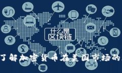 US虚拟币：了解加密货币在