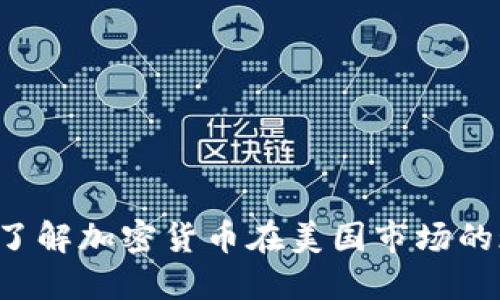 US虚拟币：了解加密货币在美国市场的现状与未来