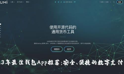 优质2023年最佳钱包App推荐：安全、便捷的数字支付解决方案