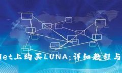 如何在TPWallet上购买LUNA：