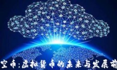 太空币：虚拟货币的未来