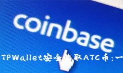 如何通过TPWallet安全收取