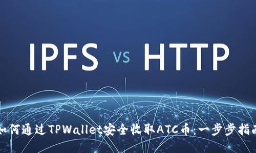 如何通过TPWallet安全收取ATC币：一步步指南