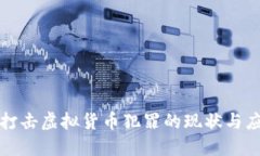 广东省打击虚拟货币犯罪