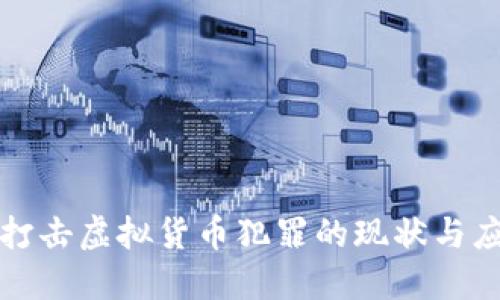 广东省打击虚拟货币犯罪的现状与应对措施