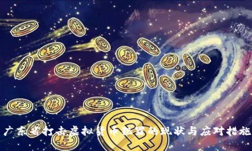 广东省打击虚拟货币犯罪的现状与应对措施