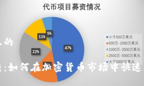 思考一个且的

虚拟币闪电：如何在加密货币市场中快速交易与获利