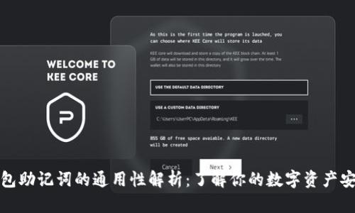 钱包助记词的通用性解析：了解你的数字资产安全