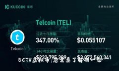 BCTV虚拟币：您需要了解的