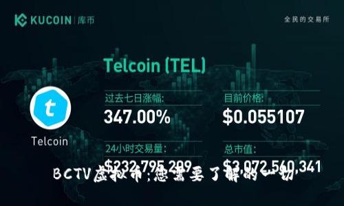 BCTV虚拟币：您需要了解的一切