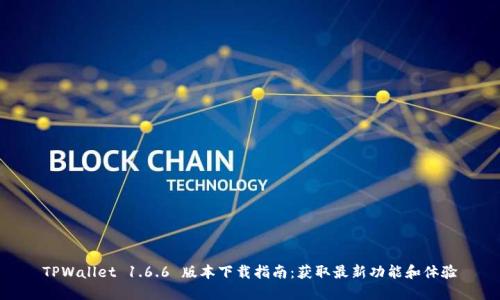 TPWallet 1.6.6 版本下载指南：获取最新功能和体验