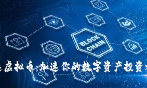 极速虚拟币：加速你的数字资产投资之路