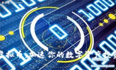 极速虚拟币：加速你的数