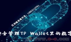 如何安全管理TP Wallet里的