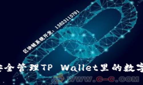 如何安全管理TP Wallet里的数字资产？
